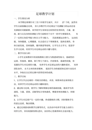 足球教学计划,教学进度表