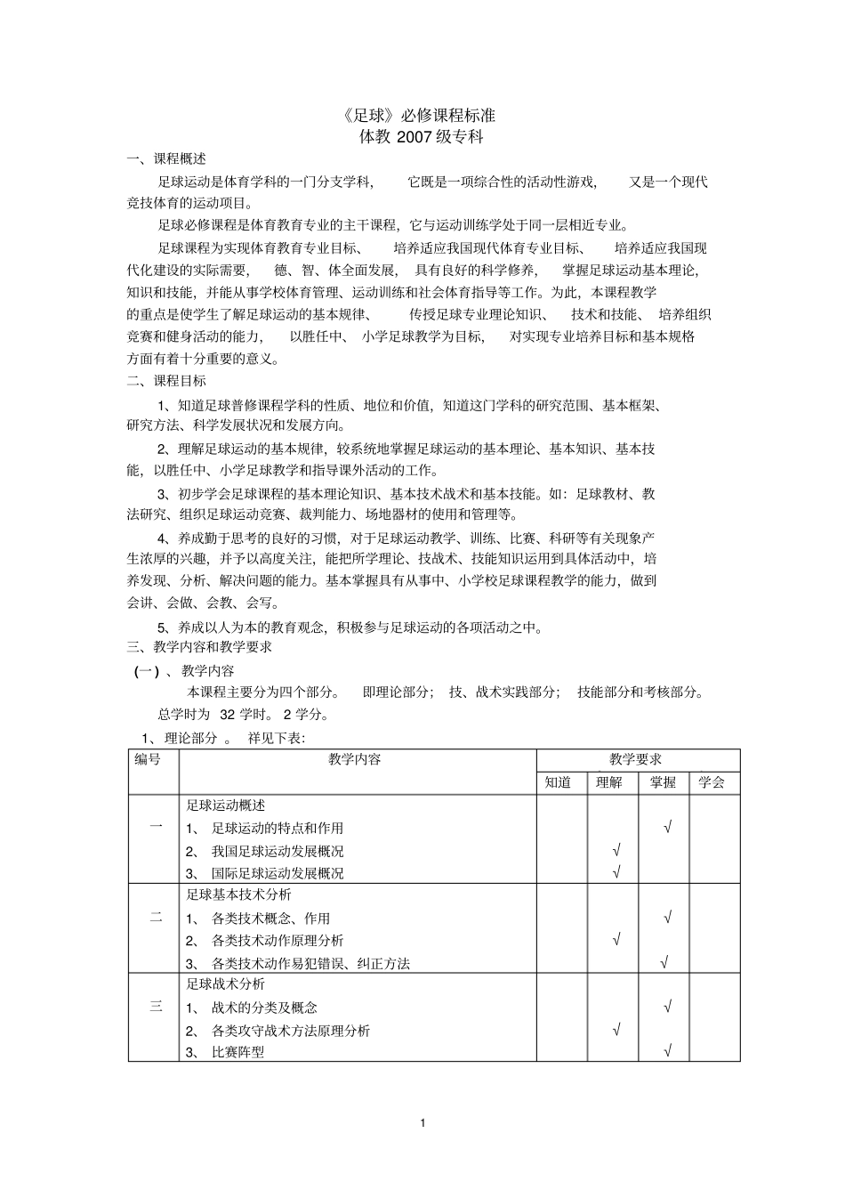足球必修课程标准_第1页
