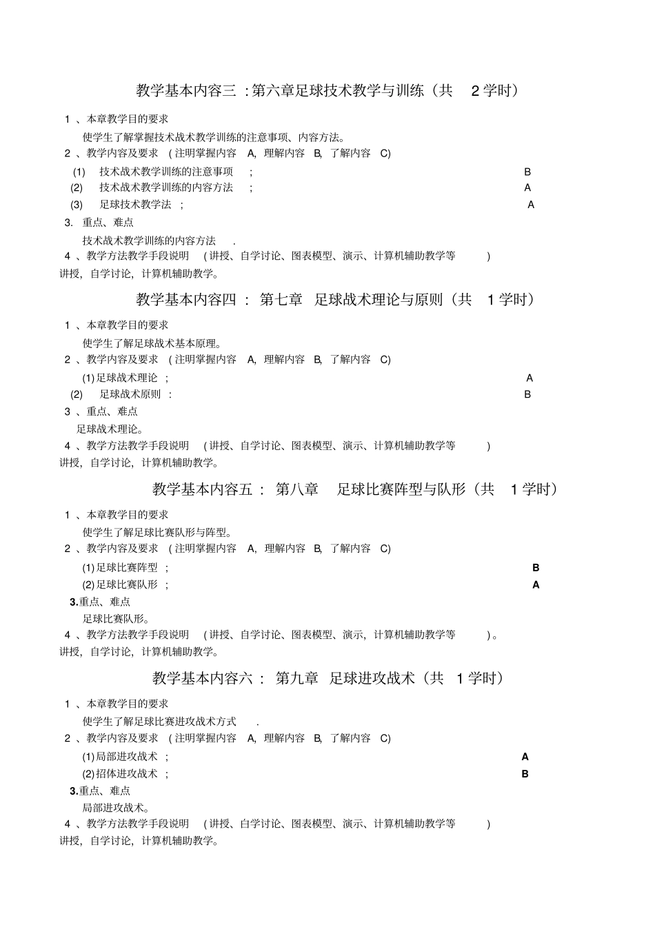 足球普修教学大纲分析_第3页