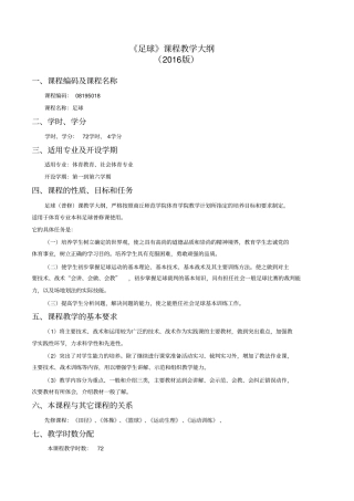 足球普修教学大纲分析