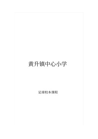 足球校本教材