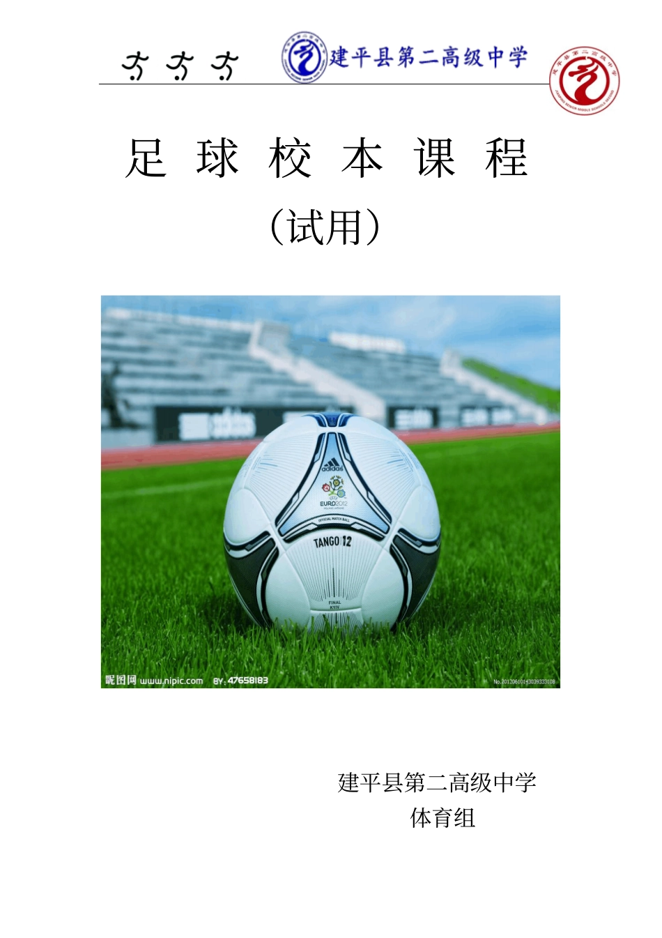 足球校本课程_第1页