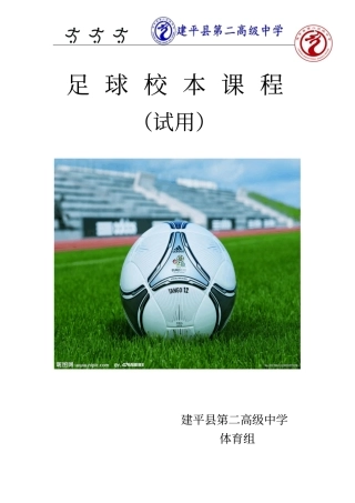 足球校本课程