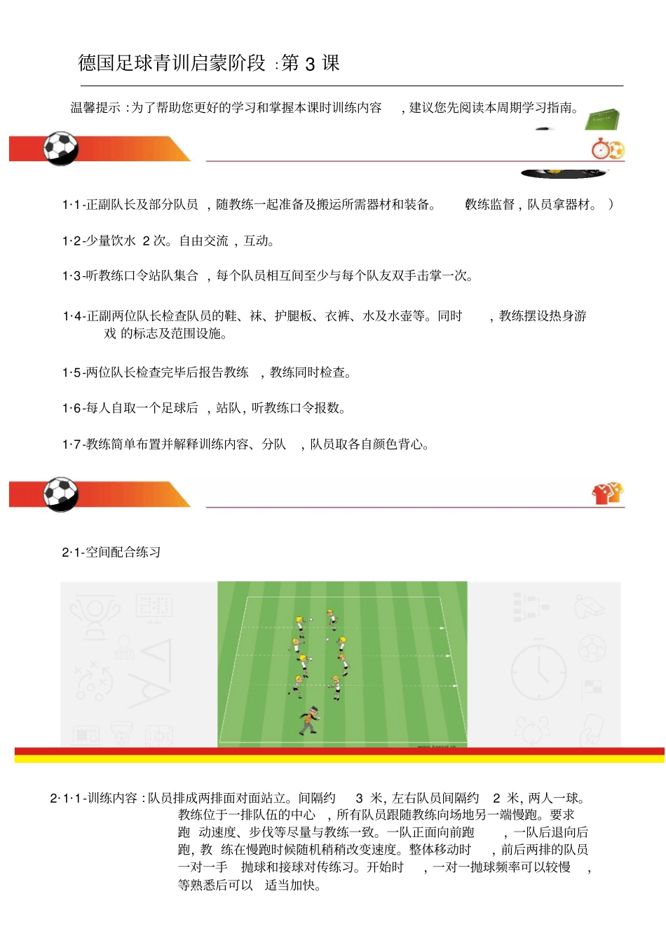 足球教学：简单的足球游戏_第1页