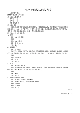 足球校队选拔方案