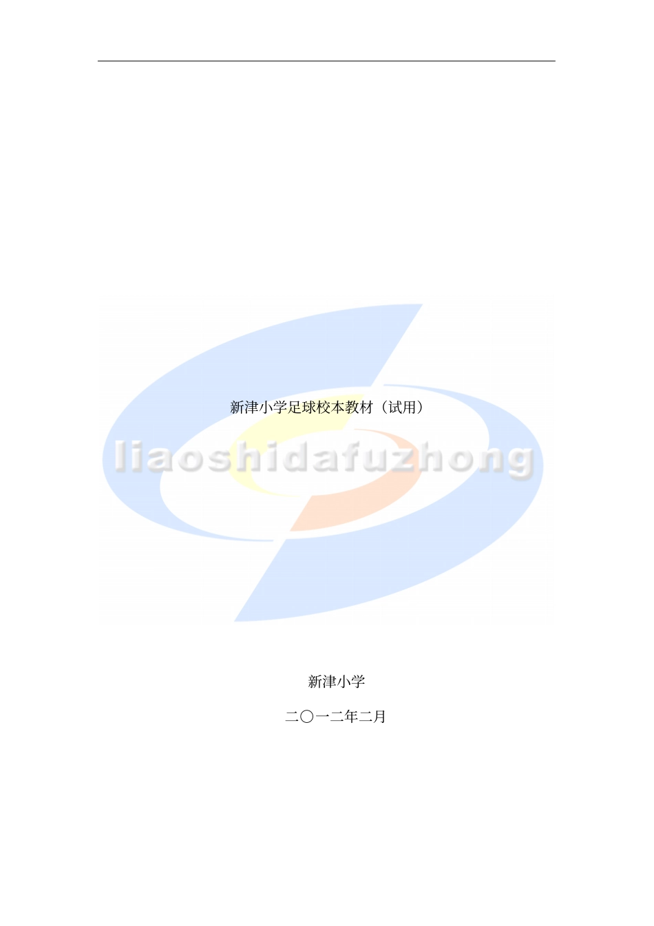 足球校本课程教材1_第1页