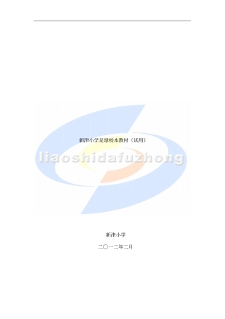 足球校本课程教材1