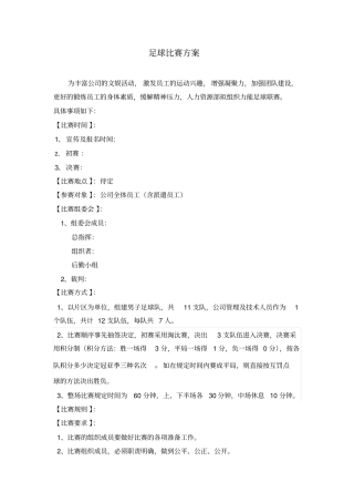 足球比赛方案