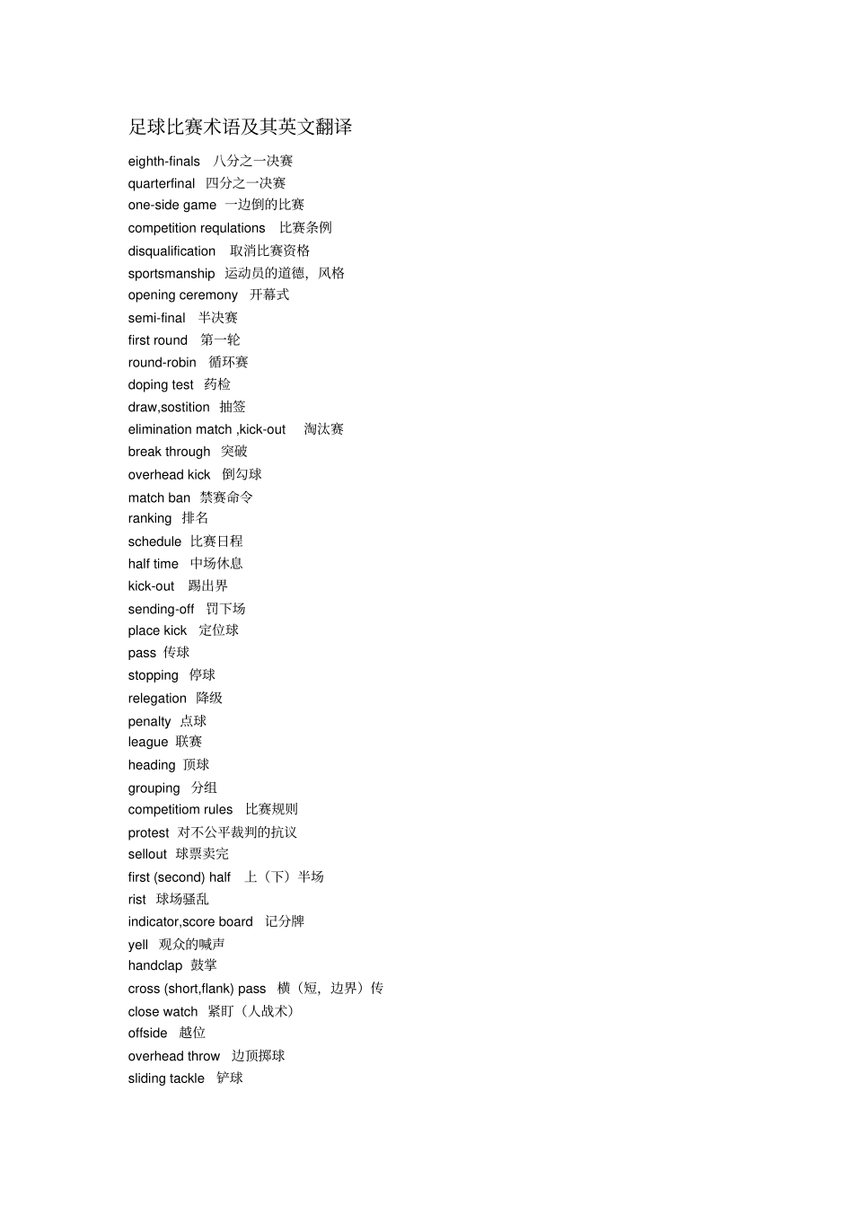 足球比赛术语及英文翻译_第1页