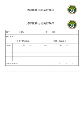 足球比赛专用表格——换人申请单