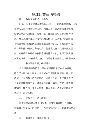 足球比赛活动总结