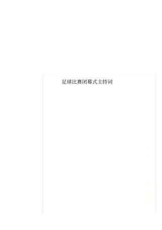 足球比赛闭幕式主持词