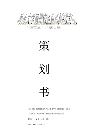 足球比赛策划书