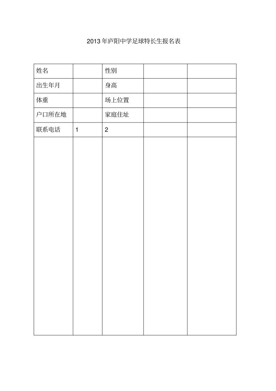 足球特长生招生方案1_第3页