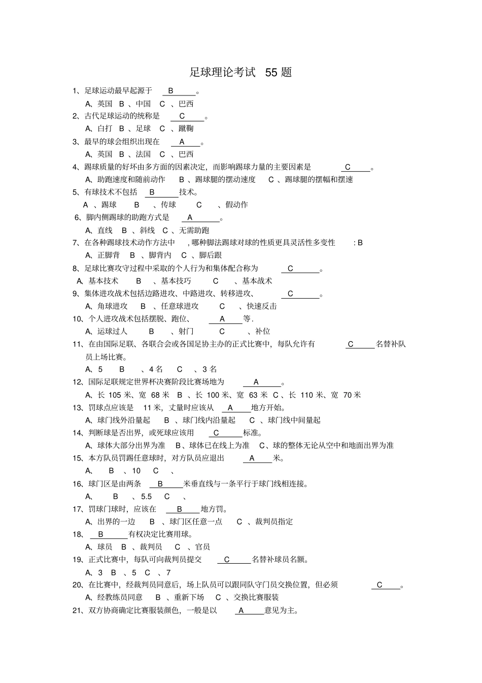 足球理论试题_第1页