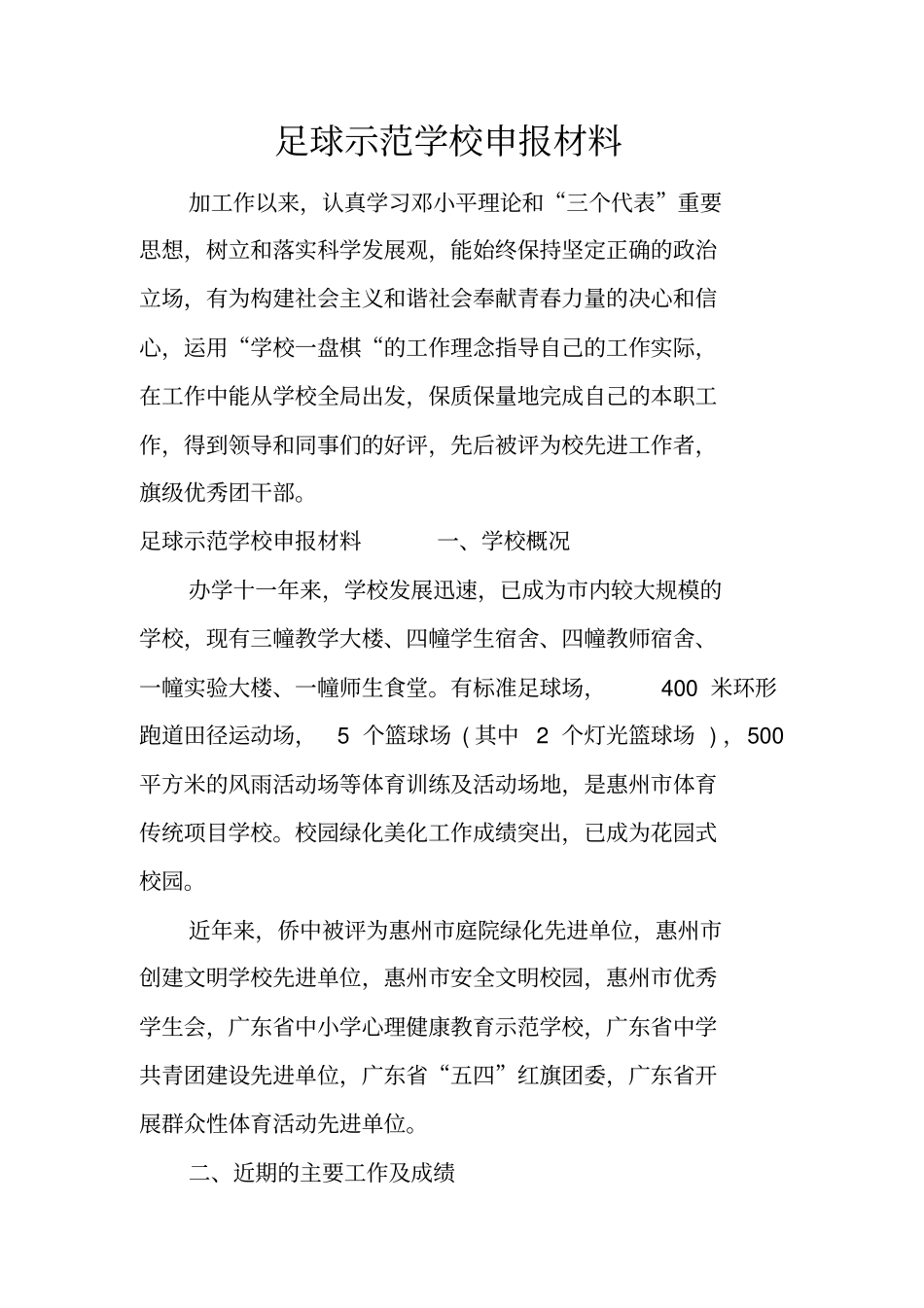 足球示范学校申报材料_第1页