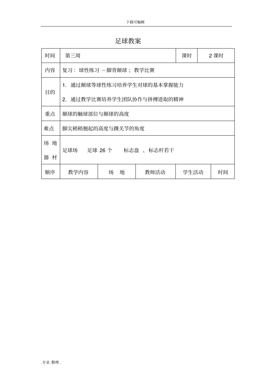 足球社团完整教学案_第1页