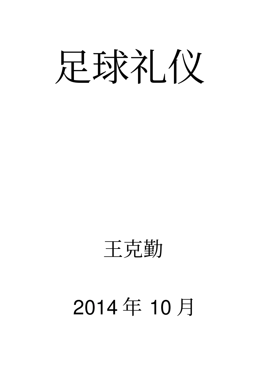 足球礼仪手册_第1页