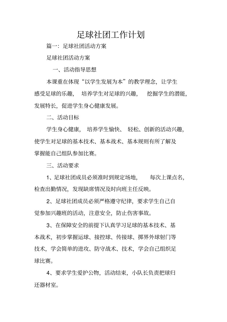 足球社团工作计划_第1页