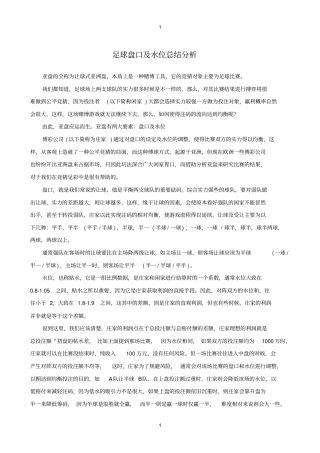 足球盘口及水位总结研究