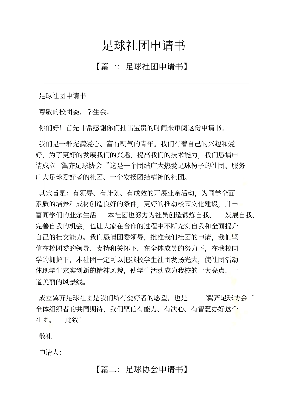 足球社团申请书_第2页