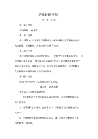 足球社团章程