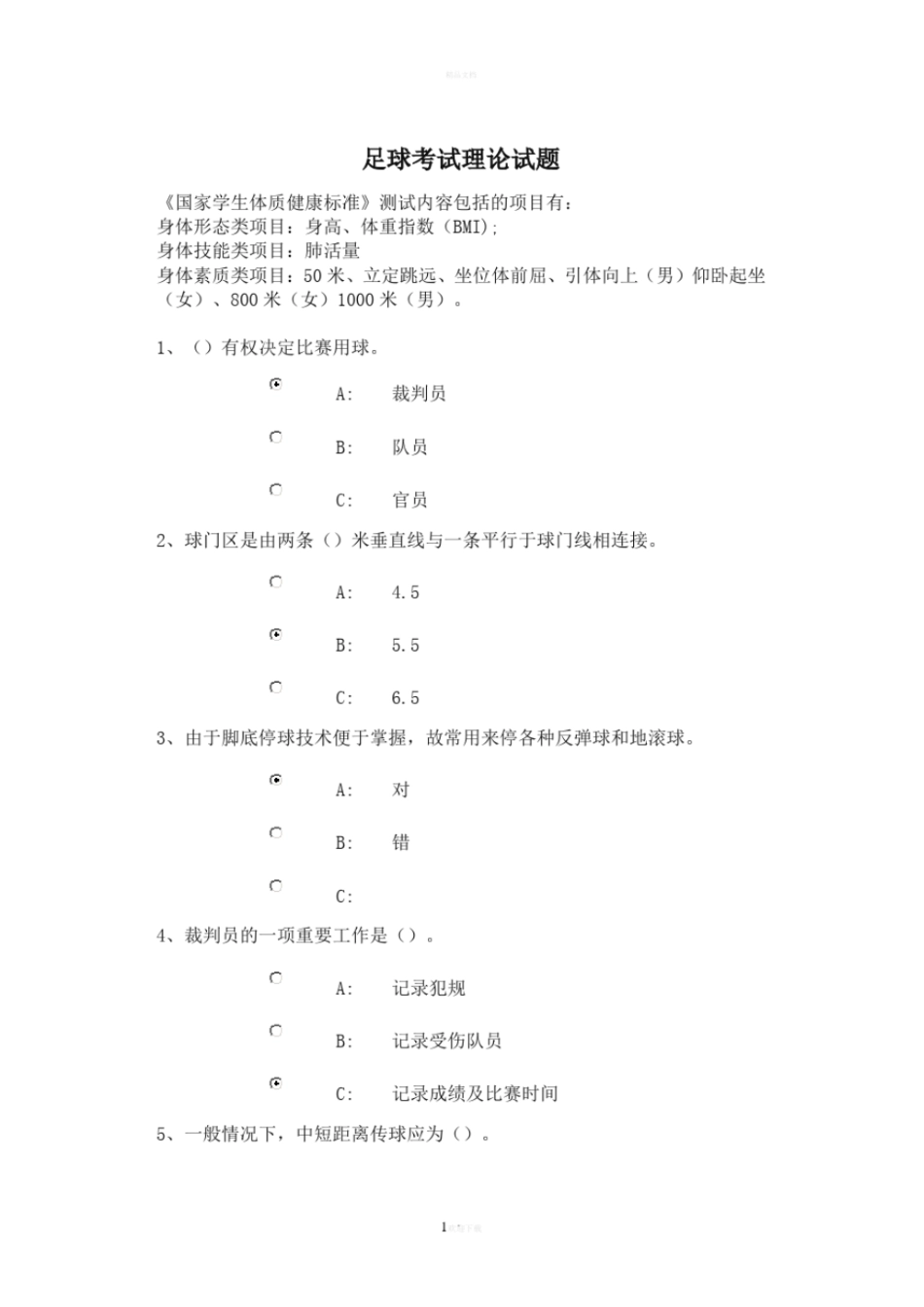 足球考试理论试题最全题库_第1页