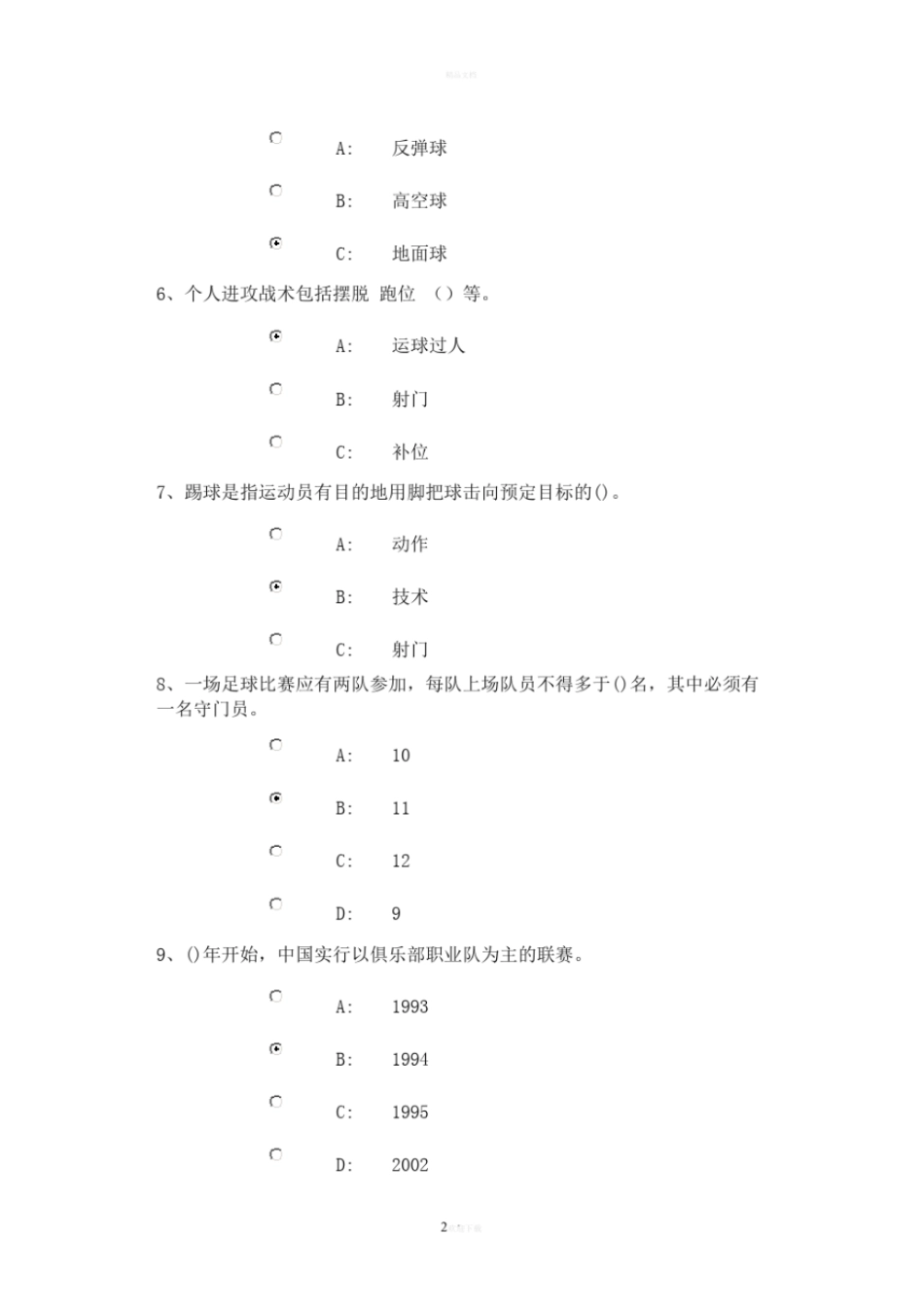 足球考试理论试题最全题库_第2页