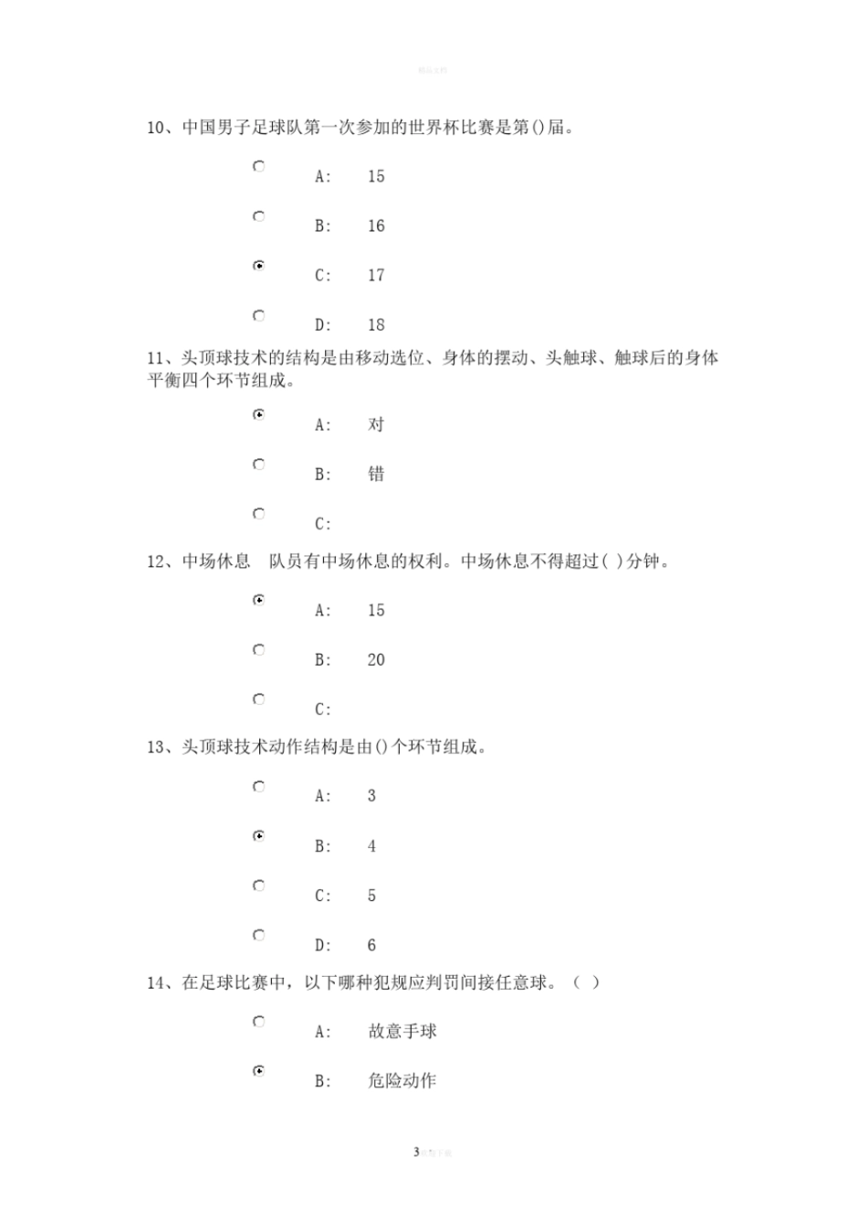足球考试理论试题最全题库_第3页
