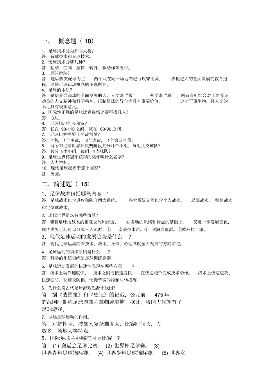 足球考试题及答案_第1页