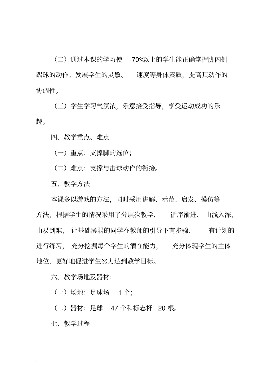 足球脚内侧踢球教学案例分析_第2页