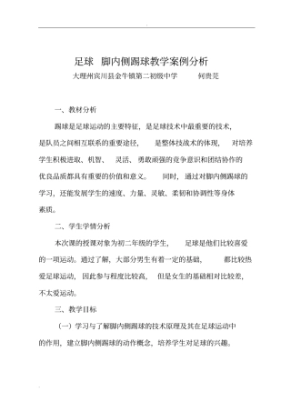 足球脚内侧踢球教学案例分析