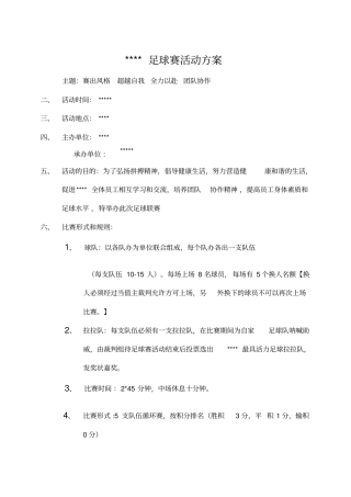 足球联赛活动方案