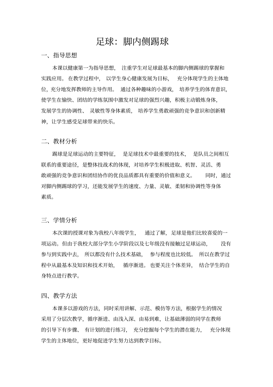 足球脚内侧踢球教学设计_第1页