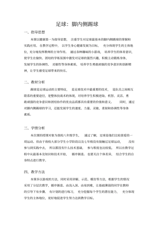 足球脚内侧踢球教学设计