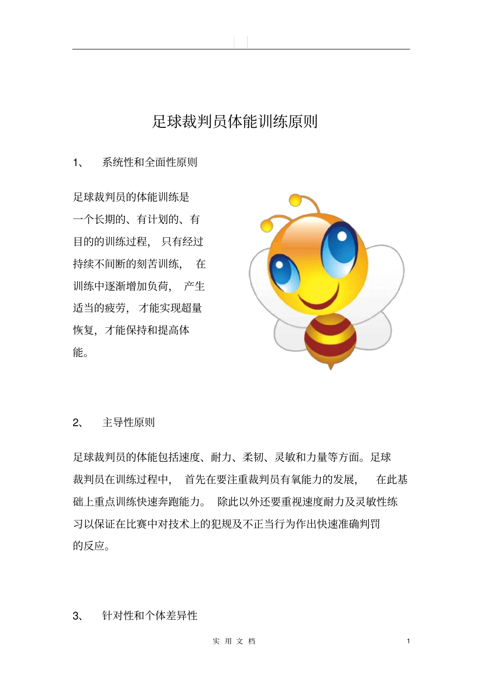 足球裁判员体能训练原则_第1页