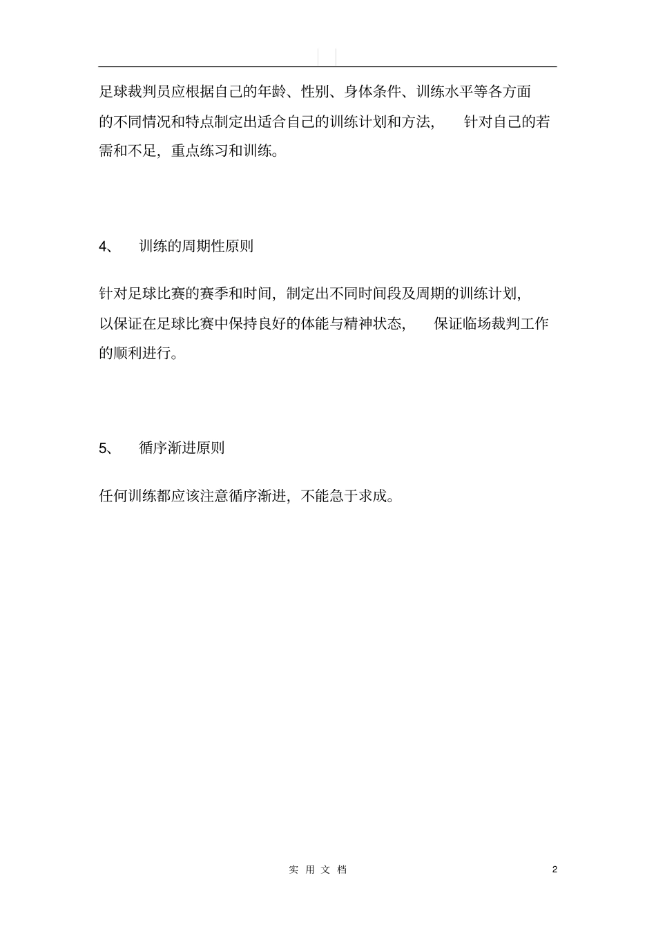 足球裁判员体能训练原则_第2页