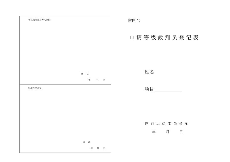 足球裁判员等级申请表_第1页