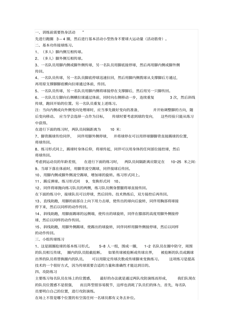 足球训练内容_第1页