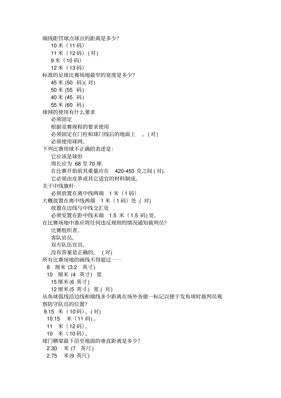 足球裁判测验考试试题库_第1页