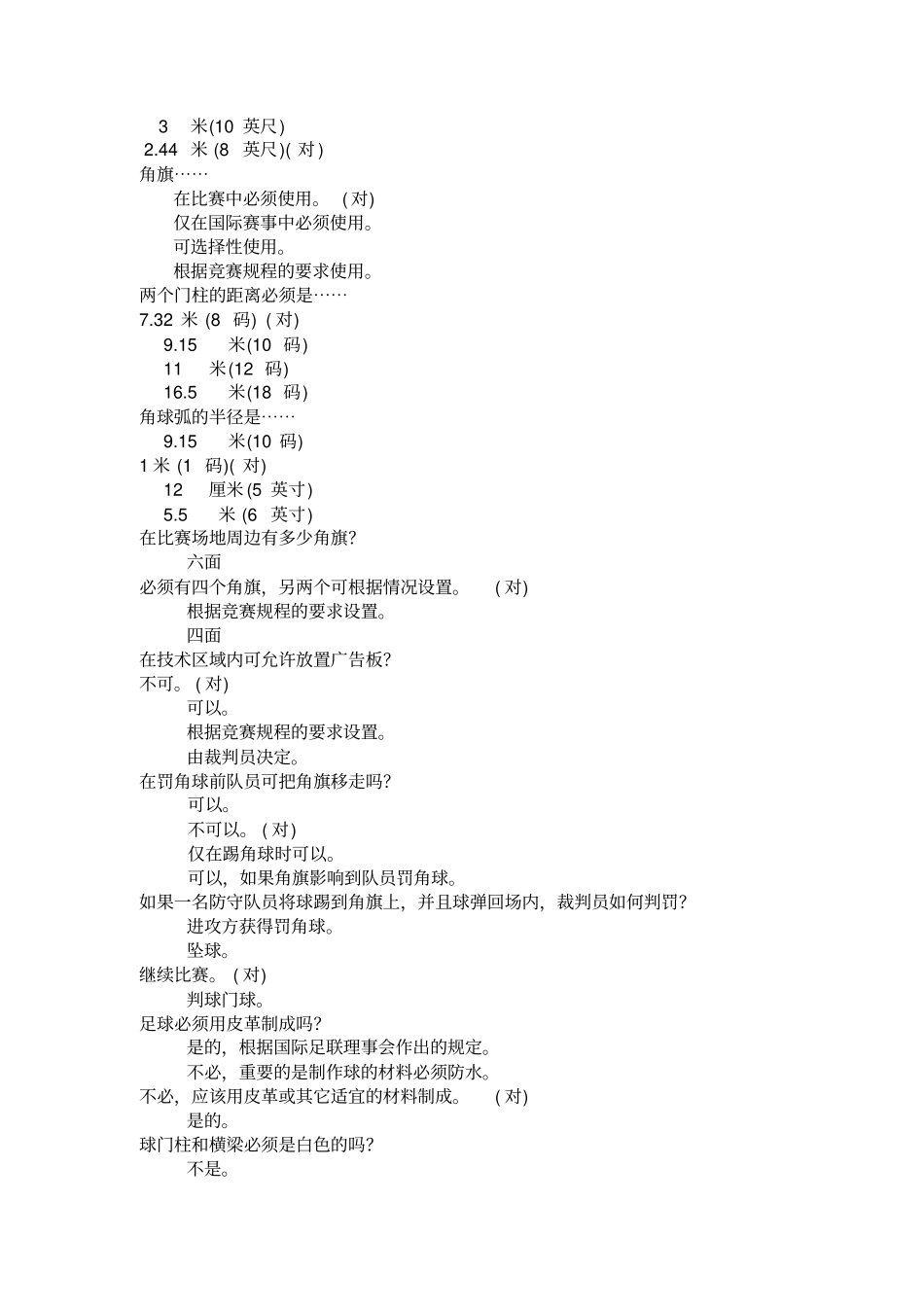 足球裁判测验考试试题库_第2页