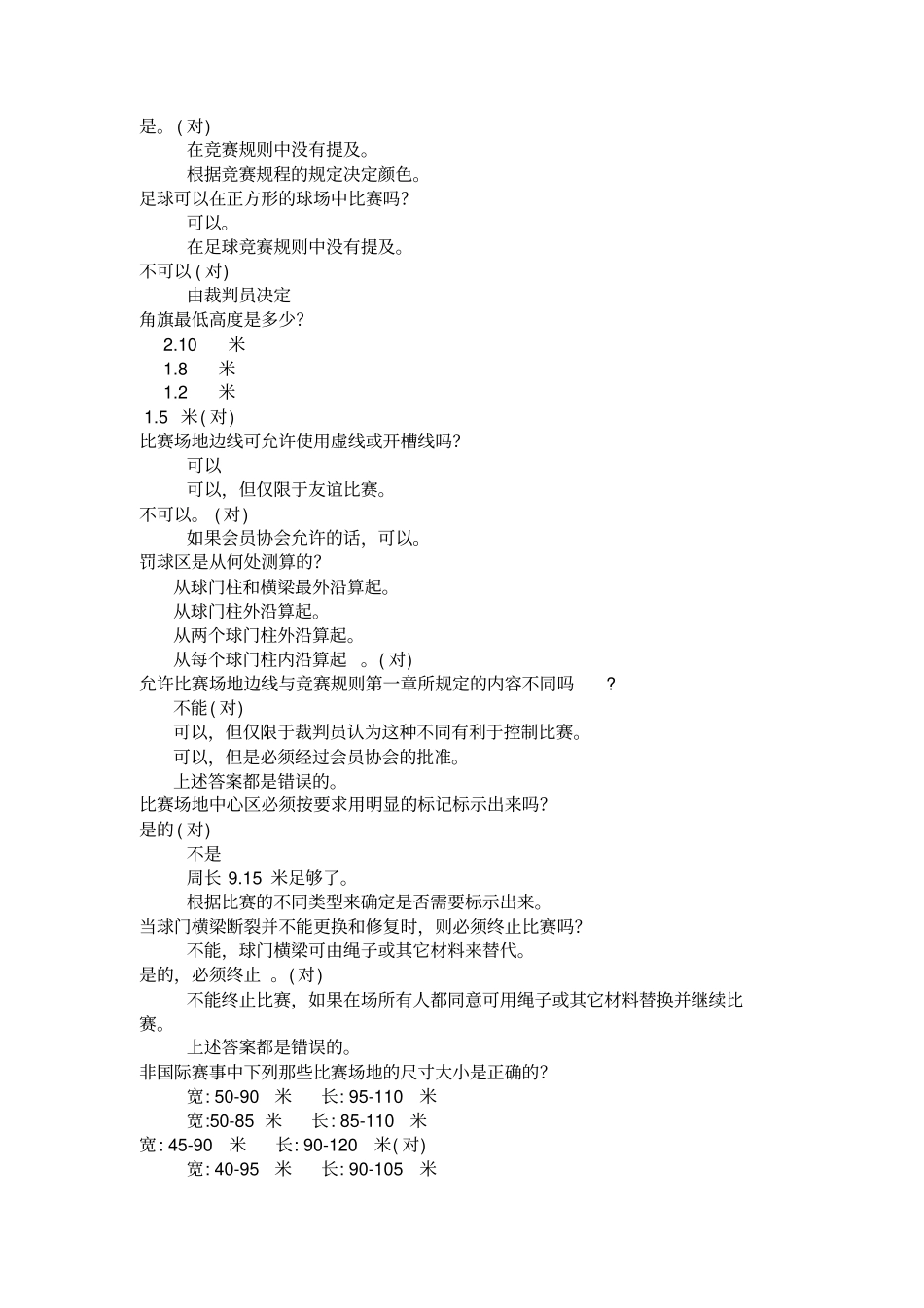 足球裁判测验考试试题库_第3页