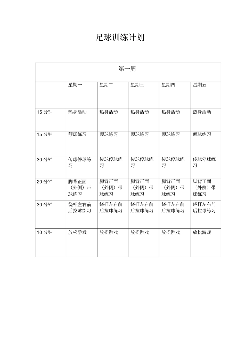 足球训练计划半年_第1页
