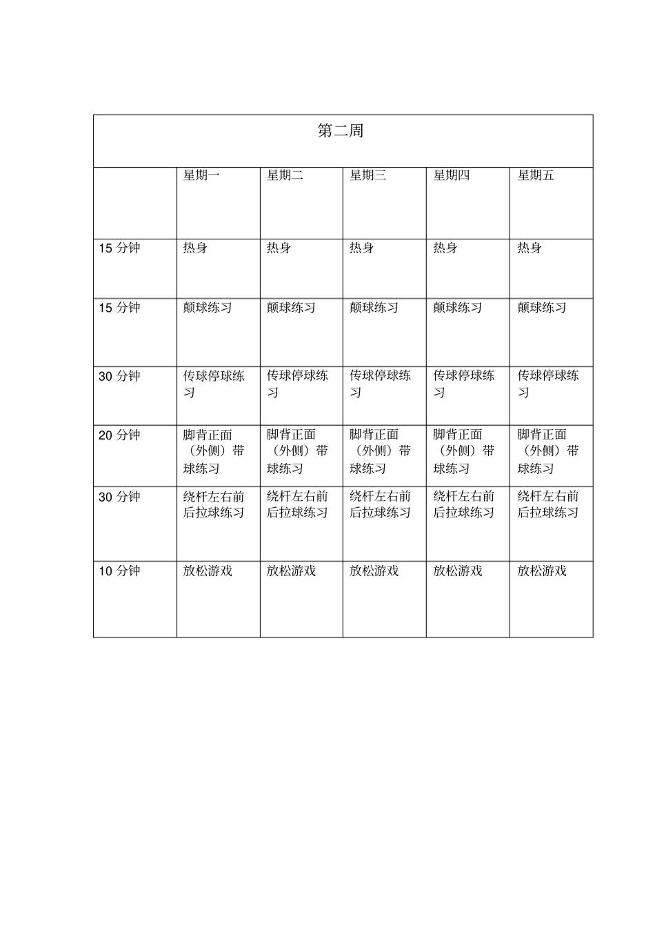 足球训练计划半年_第2页