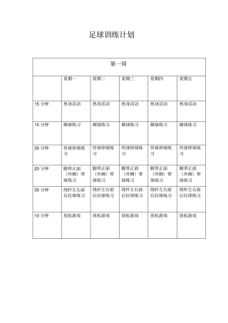 足球训练计划半年