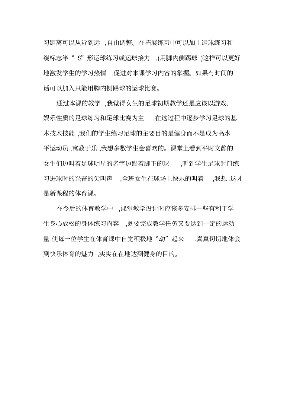 足球课教学反思_第2页