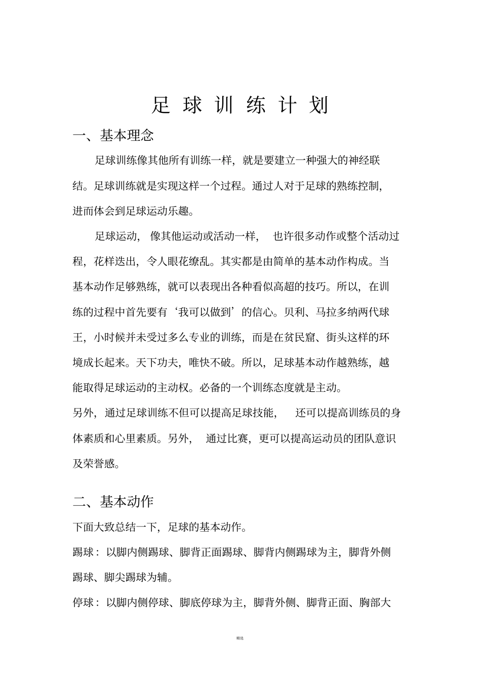 足球训练计划周_第1页