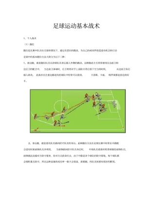 足球运动基本战术