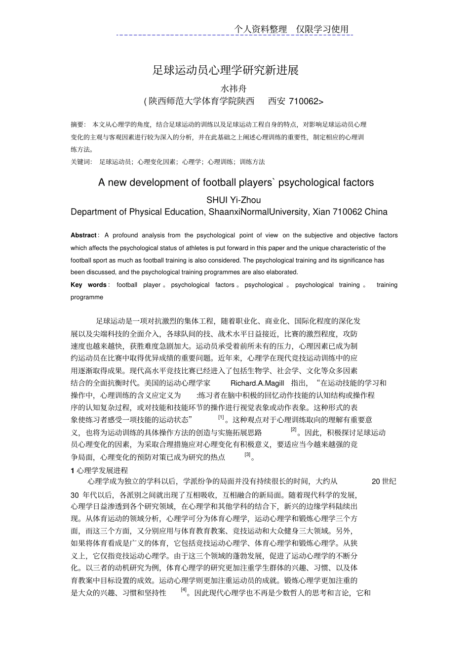 足球运动员心理学研究报告新进展_第1页