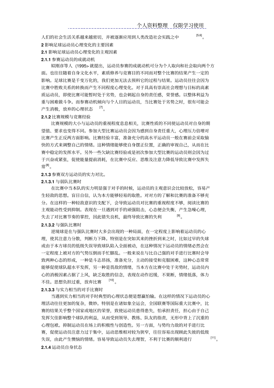 足球运动员心理学研究报告新进展_第2页